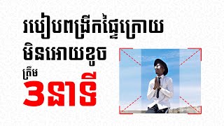 របៀបពង្រីកផ្ទៃក្រោយបើពេលត្រឹម៣នាទី [upl. by Bullough]