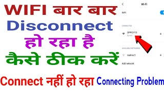 wifi bar bar disconnect ho raha hai। wifi disconnect problem android। [upl. by Beedon]