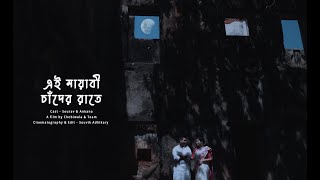 Anakana amp Sourav x new bengali pre wedding x Baul gaan x shantiniketan2022 x ei mayabi chander raate [upl. by Ameluz293]