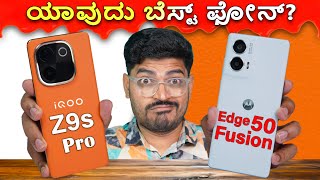 ನೀವು ಈ ತಪ್ಪು ಮಾಡಬೇಡಿ ❌️  iQOO Z9s Pro vs Moto EDGE 5Fusion ⚡️ಯಾವುದು ಬೆಸ್ಟ್ [upl. by Riley664]