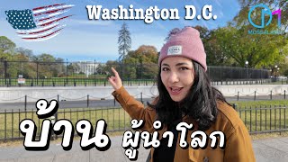 พาดูบ้านประธานาธิบดีอเมริกา อยู่ยังไง  ทำเนียบขาว Washington DC มอสลา [upl. by Aruam]