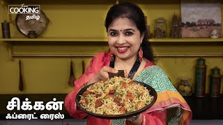 சிக்கன் ஃப்ரைட் ரைஸ்  Chicken Rice Recipe In Tamil  Street Food  HomeCookingTamil [upl. by Theurich]