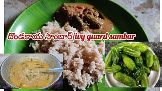 😋differentగా దొండకాయ సాంబార్ivy guard sambardondakaya sambar recipeచాలా easy గా చేసుకొనే సాంబార్ [upl. by Auqinehs]