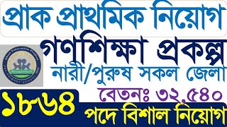 ১৮৬৮ পদে গণশিক্ষা প্রকল্পে বিশাল নিয়োগ বিজ্ঞপ্তি ২০২৪।। Goloshikha project job circular 2024 [upl. by Marl240]