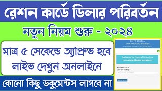 WB Ration Card DealerFPS Change Online Apply 2024  Ration card change ration shop online [upl. by Devonne516]