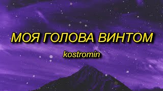 kostromin  Mоя голова винтом my head is a screw English Lyrics [upl. by Locklin517]