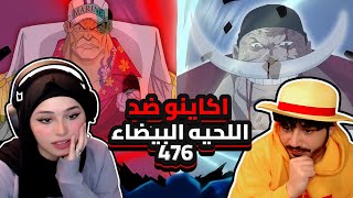 اكاينو ضد اللحيه البيضاء  ردة فعلنا في ون بيس One Piece Reaction  ارك المارين فورد 476 [upl. by Nosreh262]