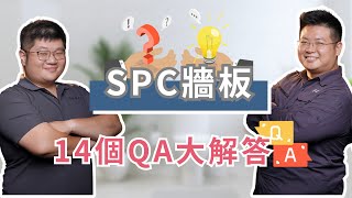 SPC牆板適合用在我家嗎？🏠  一次解答14個最常見的問題💪  不只是裝修  QA14 Commonly Asked Questions About SPC Wall Panels [upl. by Eimareg]