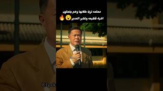 معلمه ترى طلابها وهم يفعلون اشياء فظيعه وتخبر المدير 😮 [upl. by Thomsen460]