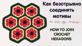 Как СОЕДИНИТЬ мотивы БЕЗ отрыва нити ♥ How to join CROCHET hexagons • Ellej [upl. by Prebo565]