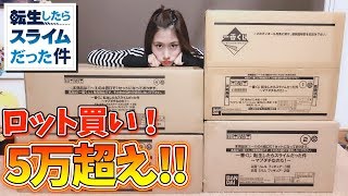 アタリのくじがわかる？一番くじをロット買いして色々調べてみた。【転生したらスライムだった件 ～マブダチなのだ！～】【転スラ】 [upl. by Diantha]