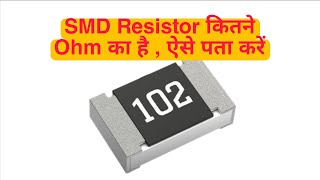 how to check smd resistor value resistance resistor [upl. by Aneet779]