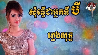 សុំធ្វើជាអ្នកទីបី ភ្លេងសុទ្ធ  Som tver chea neak ti bey Karaoke  Aok Sokunkanha [upl. by Eixam922]