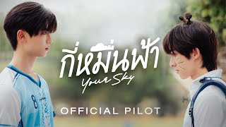 Official Pilot  กี่หมื่นฟ้า  Your Sky Series [upl. by Adlih]