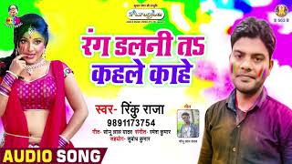 रंग डालनी त कहले काहे  Rinku Raja  Holi Song  Rang Dalani Ta Kahale Kahe [upl. by Ahseet]