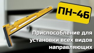 Установка шариковых и роликовых мебельных направляющих с помощью шаблона ПН46 от Черон [upl. by Asyal198]