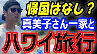 【日本帰国はなし？】大谷翔平、ワールドシリーズ優勝後、別荘購入のハワイ旅行計画？左肩リハビリでポルシェ運転は真美子さん！満票MVP選手輩出のエンゼルスが… [upl. by Tedmund24]