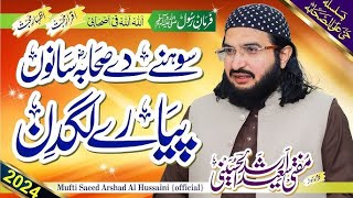 Sahaba Piyary Lagdin صحابہؓ پیارے لگدن Mufti Saeed Arshad Al Hussaini [upl. by Yehudit]