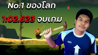 Getting Over It Speedrun อันดับ1 จบเกมไวที่สุดของโลก 102623 [upl. by Florrie115]