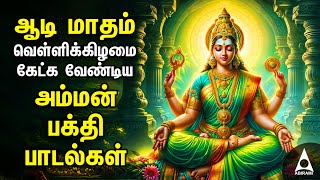 AADI Friday Amman Bakthi Padalgal  Powerful Amman Tamil Devotional Songs [upl. by Eillil181]