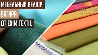 Мебельная ткань Багира Bagira от Exim Textil Эксим Текстиль велюр [upl. by Esoranna350]