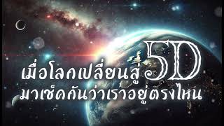 เมื่อโลกเปลี่ยนสู่ 5D มาเช็คกันว่า เราอยู่ตรงไหน 3D4D5D [upl. by Dickey891]