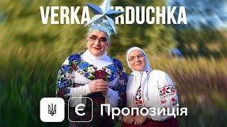 VERKA SERDUCHKA  Є пропозиція OST кф «Велика Прогулянка» [upl. by Eilitan]