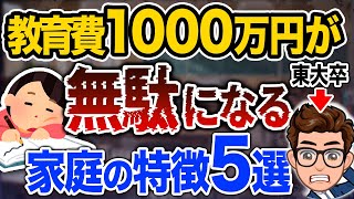 【絶対避けるべき】子供に教育費をかけても無駄になっている！？失敗するケース5選 [upl. by Yla]