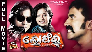 LOFER  ଲୋଫର  BIG ODIA CINEMA  Odia Full Film HD  BabushanArchitaSamreshMihir DasAparajita [upl. by Esinej84]