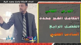 رياضيات السادس العلمي الفصل الرابع التكامل الغير محدد للدوال الجبرية الدرس الثاني [upl. by Ellehcem]