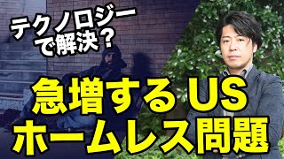 ホームレス急増がアメリカで社会問題に！高騰する建築コストをテクノロジーで解決できるか？ [upl. by Bertero261]