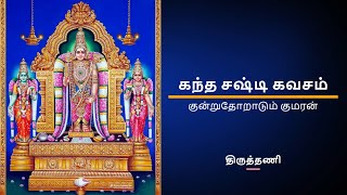 கந்த சஷ்டி கவசம்  திருத்தணி  Kandha Sasti Kavasam  Tiruttani by Soolamangalam Sisters [upl. by Eelsnia115]