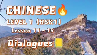 HSK 1 lesson 1115 Listening Practice  HSK Level 1 Chinese Listening and Speaking Practice [upl. by Nnylirret201]