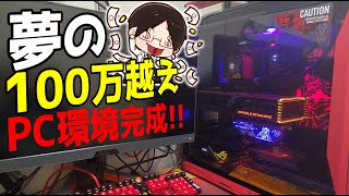 【最強自作PC】総額100万円を超えるPC環境が完成しましたwwwww【ゆっくり実況ASUSROGエヴァンゲリオン】 [upl. by Avahc]