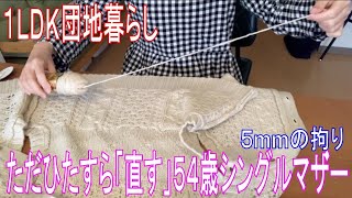 黙々と「直す」と見えて来る今後の生き方 しっくりくる洋服・袖丈５mmの拘り 難易度高いお直しに挑戦 母と息子二人暮らし「洋裁」もお互い協力 [upl. by Amarette]