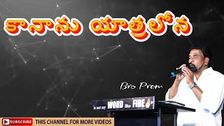 కానాను యాత్రలోన  Kananu Yatralona  Gospel Singing by Bro Prem  Sandeep  Zion [upl. by Roehm]