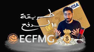 ازاي تدفع فلوس امتحان المعادلة الامريكية  ECFMG PAYMENT [upl. by Wey739]