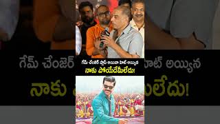 గేమ్ చేంజెర్ ప్లాప్ అయినా హిట్ అయ్యిన dilraju about gamechanger reasults shorts ramcharan [upl. by Aser703]