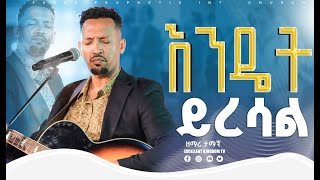 እንዴት ይረሳል Tamagn Muluneh ዘማሪ ታማኝ  New Protestant Live Worship FaresPropheticChurc [upl. by Hnim]