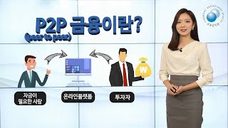 P2P금융 이용 시 주의사항 영상뉴스 파인톡톡51회 [upl. by Obie]