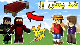 حرب الأسره  انا وسلوم vs صالح ورفركس   Minecraft  Bed Wars 26 [upl. by Adler]