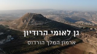 סיור בגן לאומי הרודיון  Herodion National Park [upl. by Leeth]