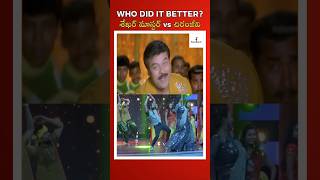 Shekhar Master vs Chiranjeevi Who did it better Forefront chiranjeevi shorts ytshorts [upl. by Renata]