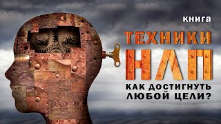 Техники нлп для начинающих Как достигнуть любой цели Аудиокнига целиком [upl. by Yelhsa546]