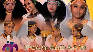 ምዕሩጋት ቆልዑ ኣሸንዳAshenda 2022 [upl. by Latif]