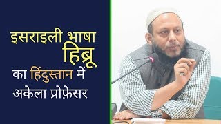 Khurshid Imam Only Hebrew Teacher At An Indian University [upl. by Arratal290]