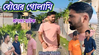 বৌয়ের গোলামি  বাংলা নাটক  Bangla Funny Video [upl. by Ashjian922]