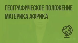 Географическое положение материка Африка Видеоурок по географии 7 класс [upl. by Opportuna]