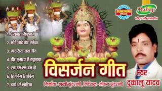 VISARJAN GEET  Dukalu Yadav  Chhattisgarhi Jas Geet  Audio Jukebox  Visarjan Geet [upl. by Nenney]