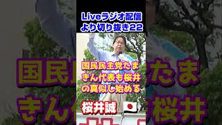 【桜井誠＠ラジオ配信】Vol22 桜井誠 玉木雄一郎 山本太郎 活動20年 引退 障害者1級 ラジオ配信 [upl. by Yreffej]